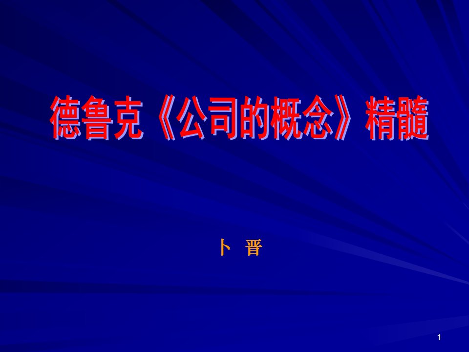 彼得德鲁克公司的概念精华