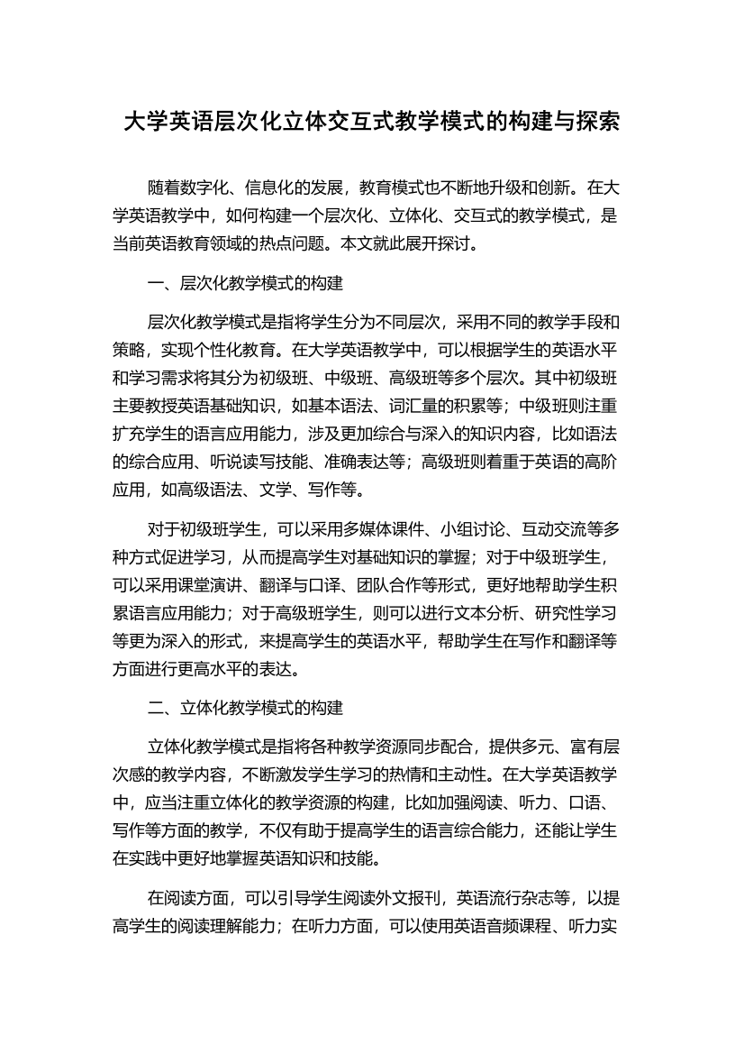 大学英语层次化立体交互式教学模式的构建与探索