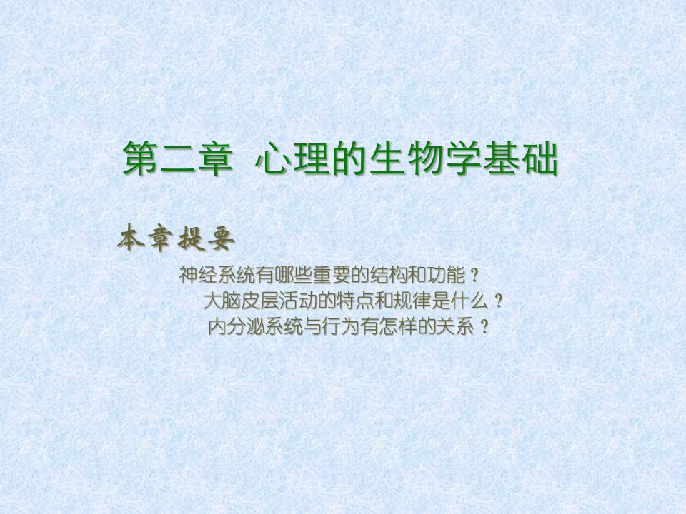 第二章心理的生理学基础课件