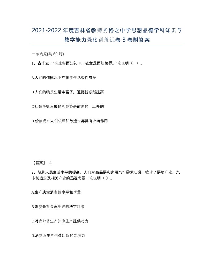 2021-2022年度吉林省教师资格之中学思想品德学科知识与教学能力强化训练试卷B卷附答案