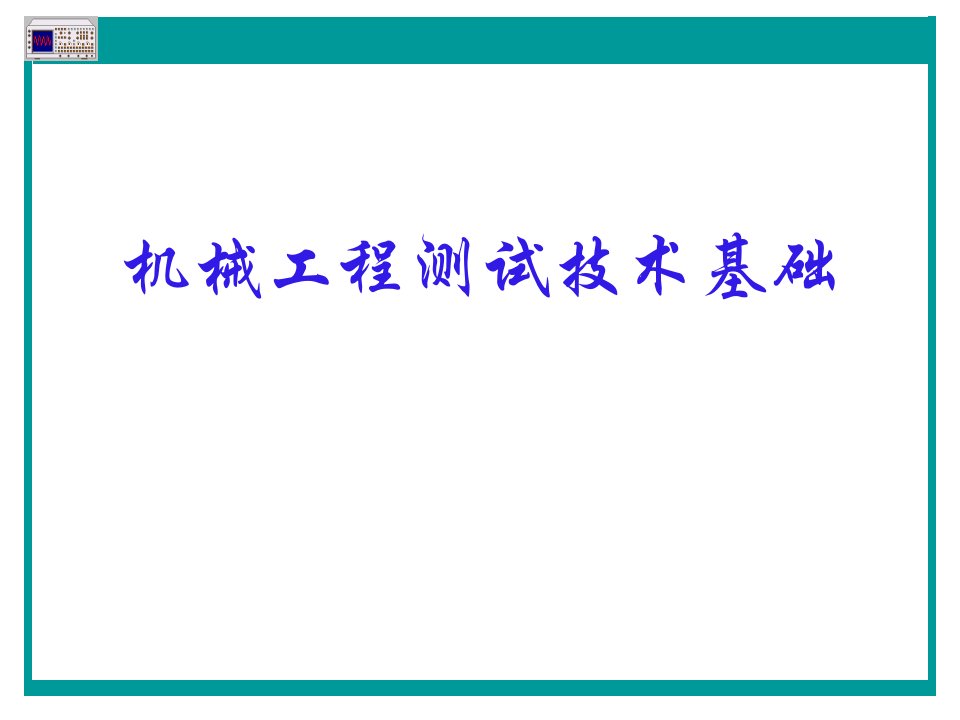 第四章信号调理处理和记录