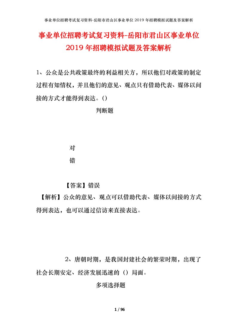 事业单位招聘考试复习资料-岳阳市君山区事业单位2019年招聘模拟试题及答案解析