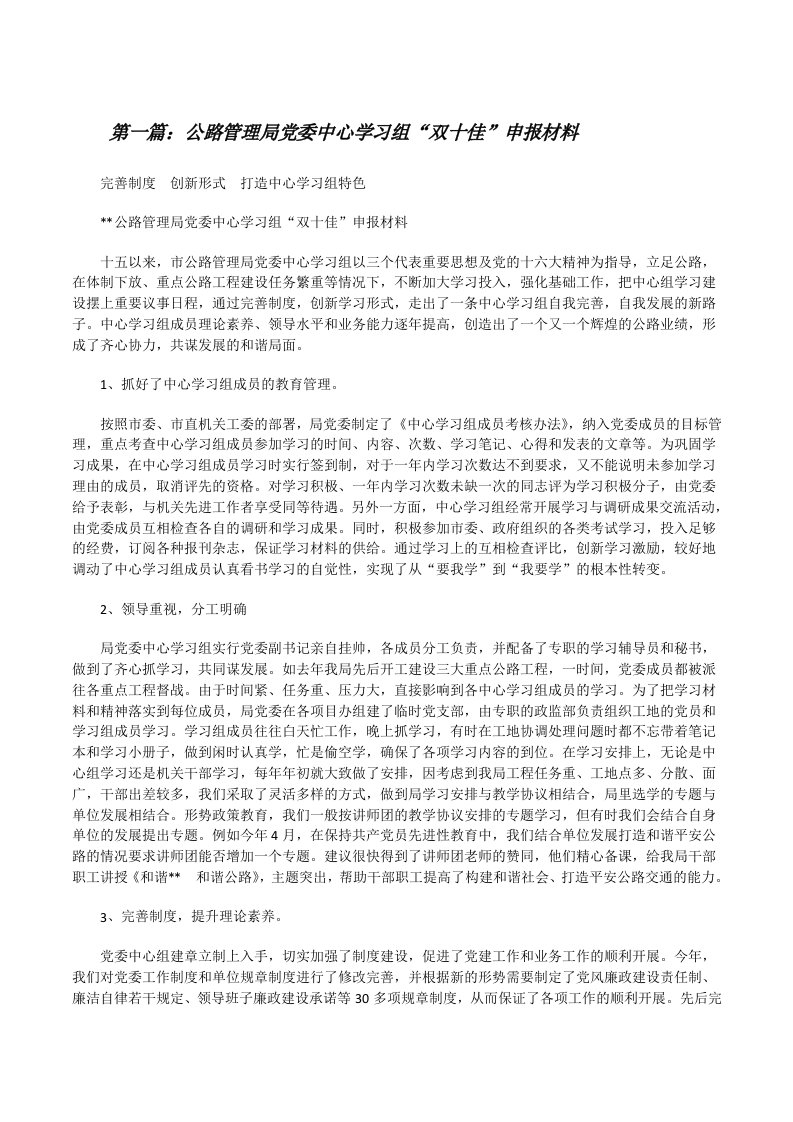 公路管理局党委中心学习组“双十佳”申报材料[修改版]