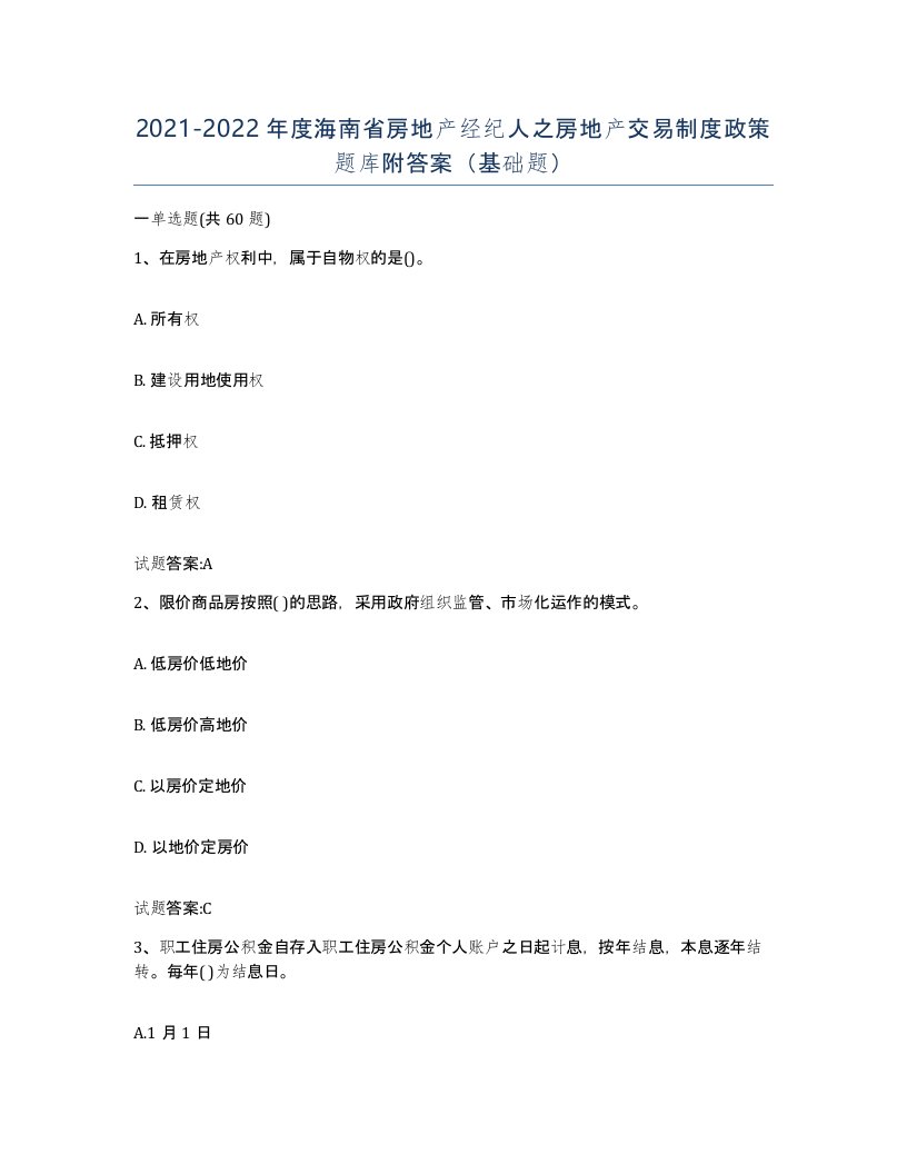 2021-2022年度海南省房地产经纪人之房地产交易制度政策题库附答案基础题