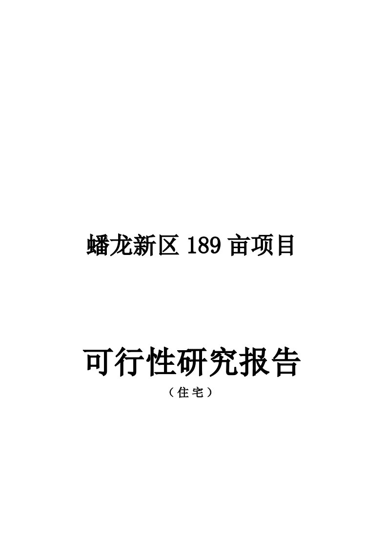 南宁蟠龙新区189亩住宅项目可研报告