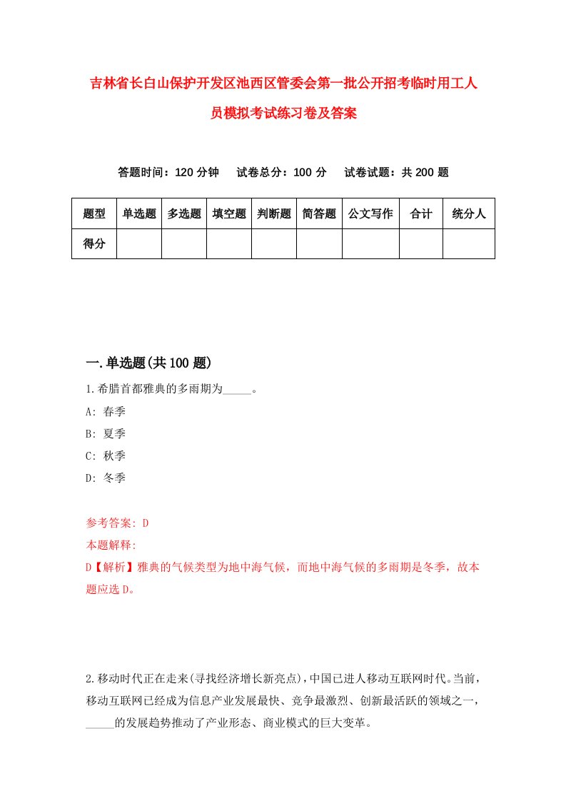 吉林省长白山保护开发区池西区管委会第一批公开招考临时用工人员模拟考试练习卷及答案第0卷