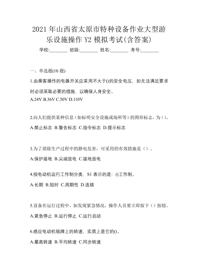 2021年山西省太原市特种设备作业大型游乐设施操作Y2模拟考试含答案