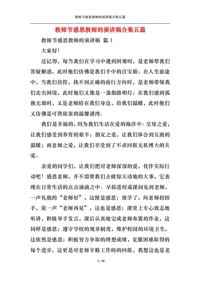 精选教师节感恩教师的演讲稿合集五篇1