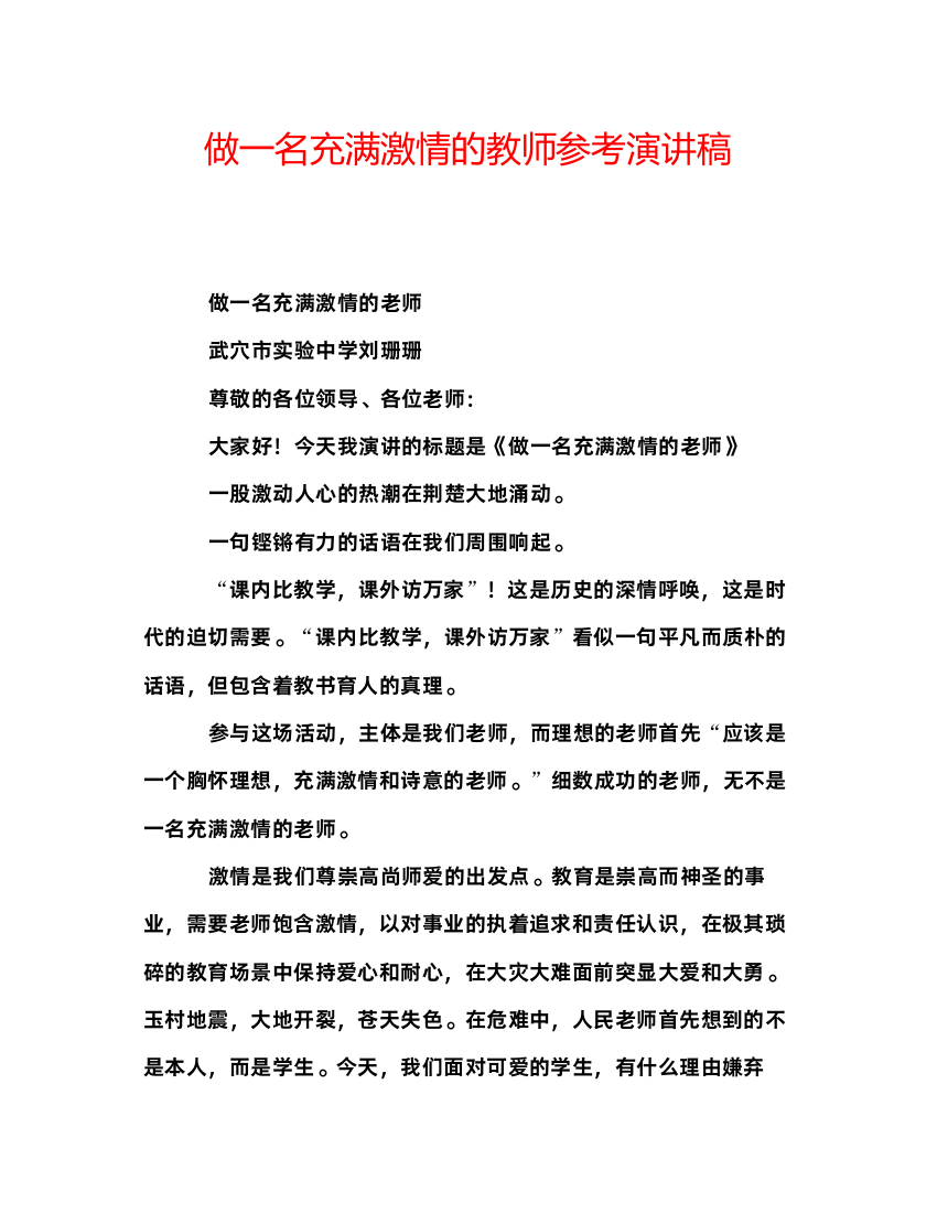 精编做一名充满激情的教师参考演讲稿