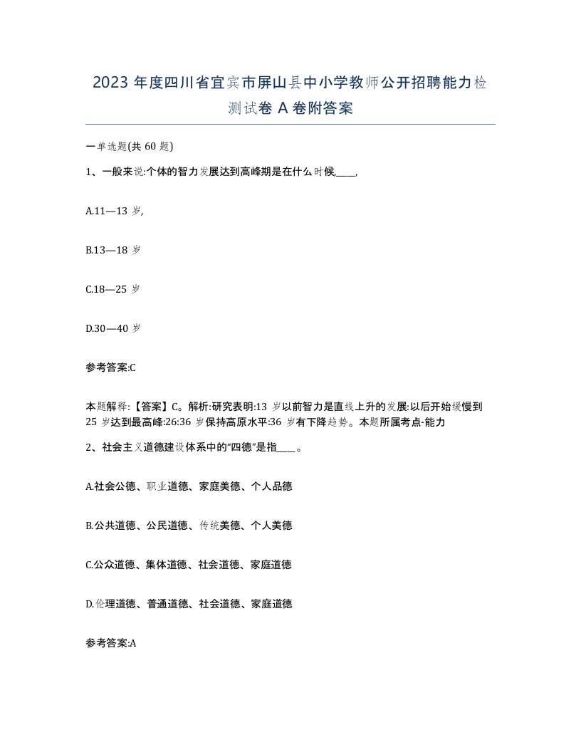 2023年度四川省宜宾市屏山县中小学教师公开招聘能力检测试卷A卷附答案