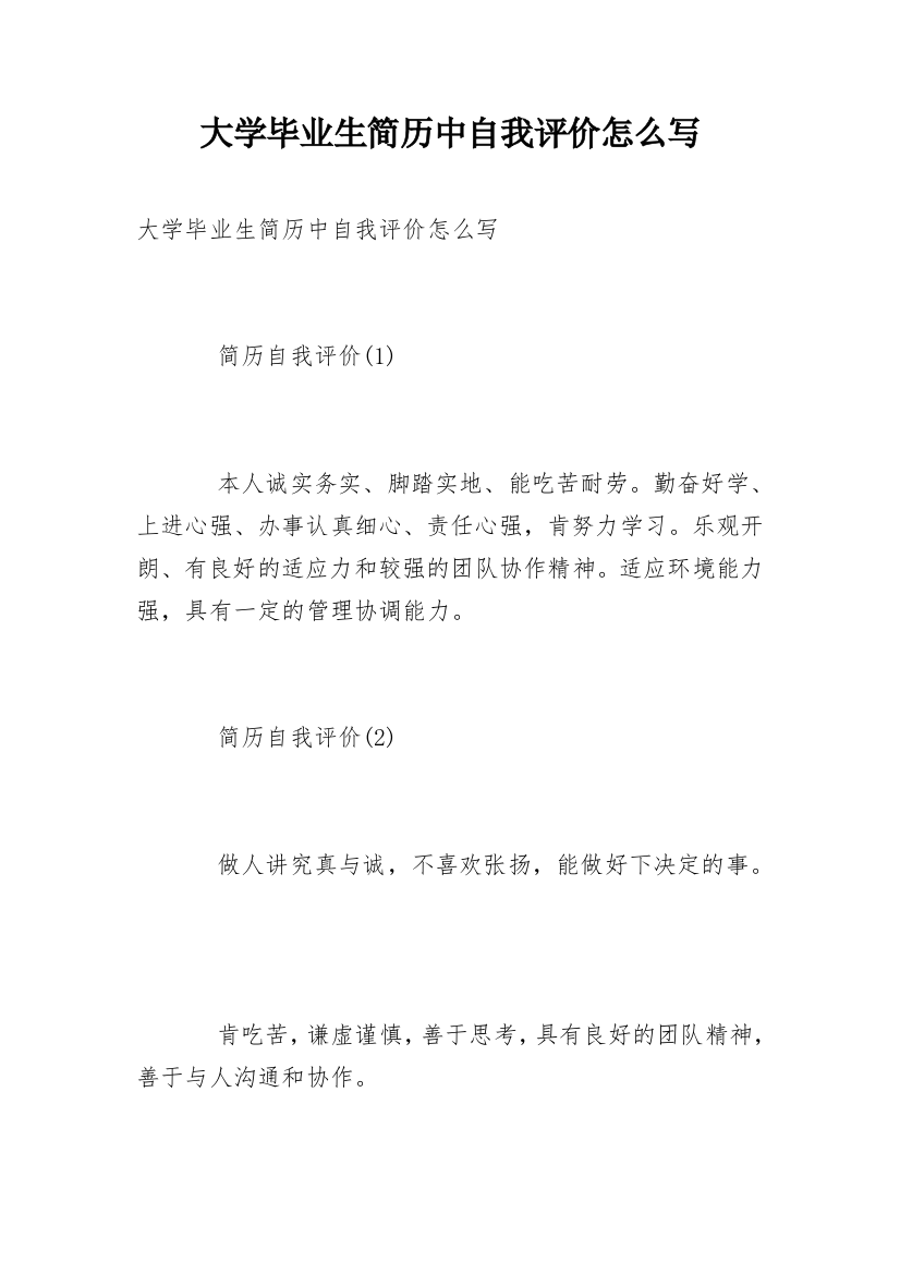 大学毕业生简历中自我评价怎么写