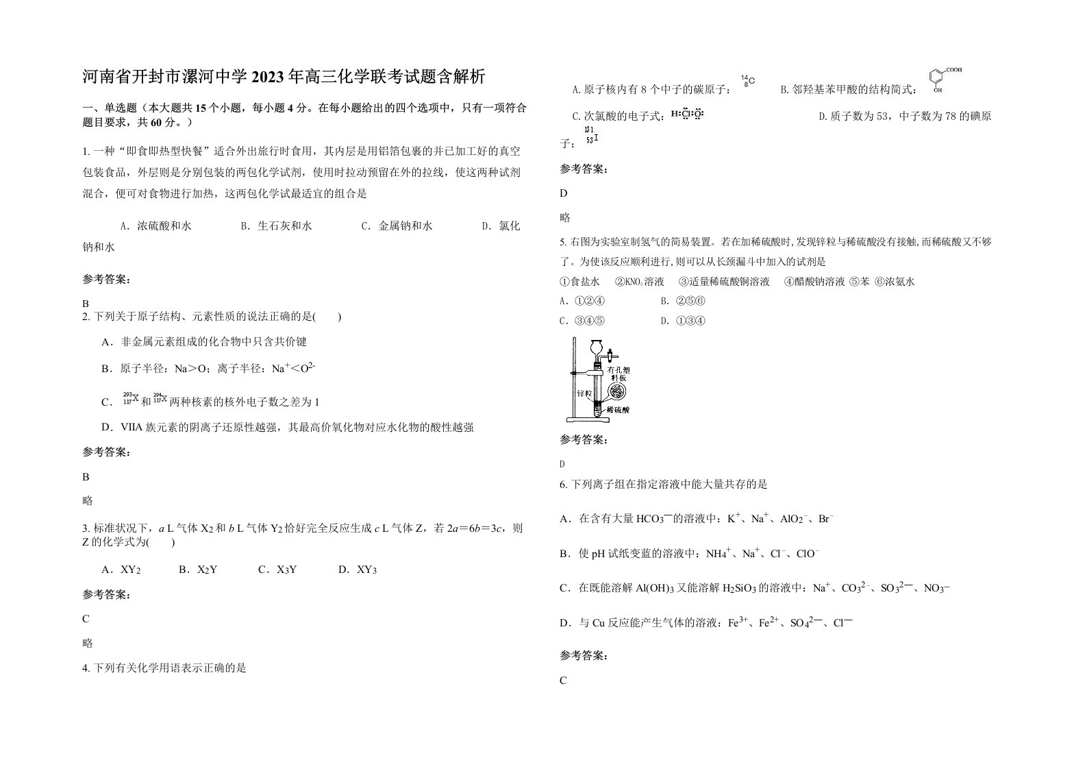 河南省开封市漯河中学2023年高三化学联考试题含解析