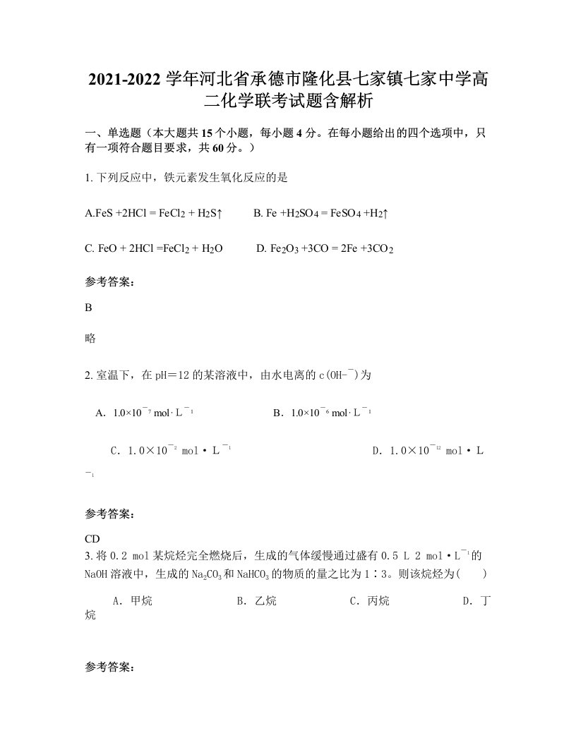 2021-2022学年河北省承德市隆化县七家镇七家中学高二化学联考试题含解析