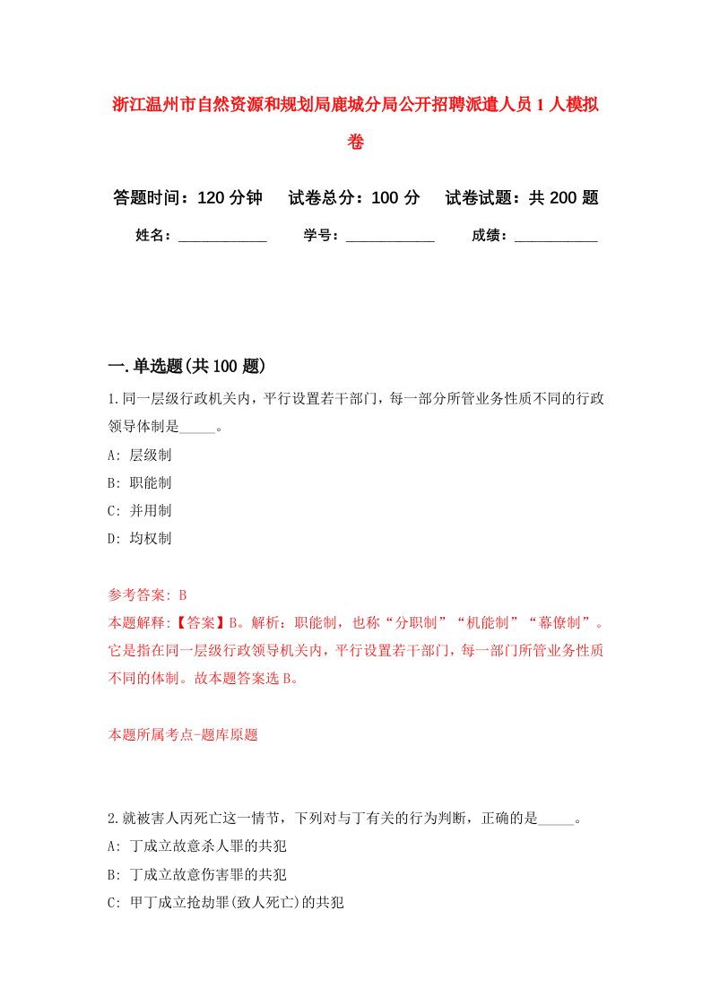 浙江温州市自然资源和规划局鹿城分局公开招聘派遣人员1人强化训练卷8