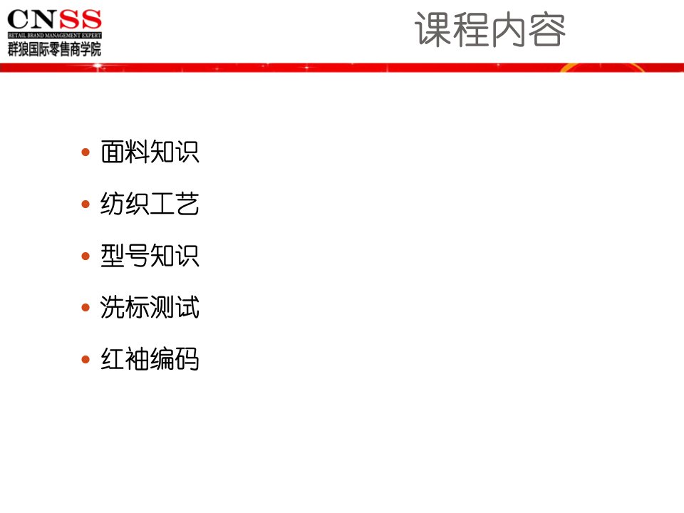 1群狼国际服装面料基础知识培训叶雪娟老师