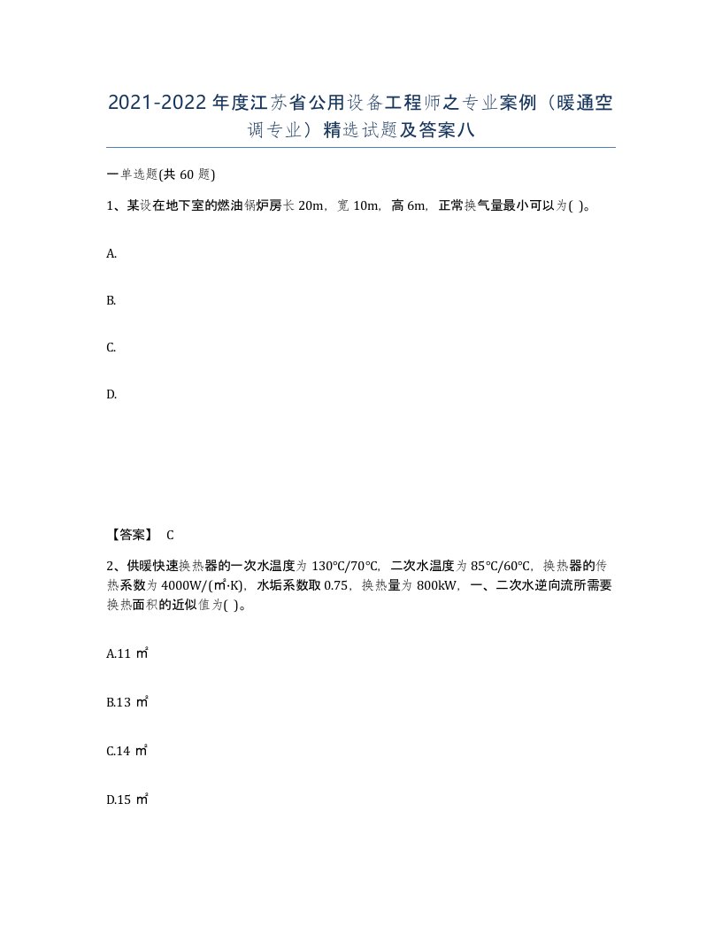 2021-2022年度江苏省公用设备工程师之专业案例暖通空调专业试题及答案八