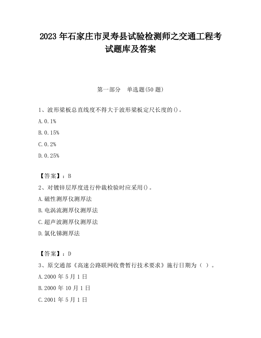 2023年石家庄市灵寿县试验检测师之交通工程考试题库及答案