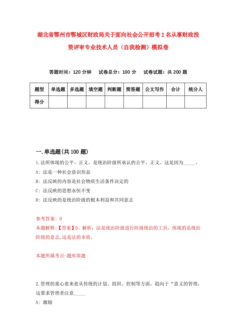 湖北省鄂州市鄂城区财政局关于面向社会公开招考2名从事财政投资评审专业技术人员自我检测模拟卷第5次