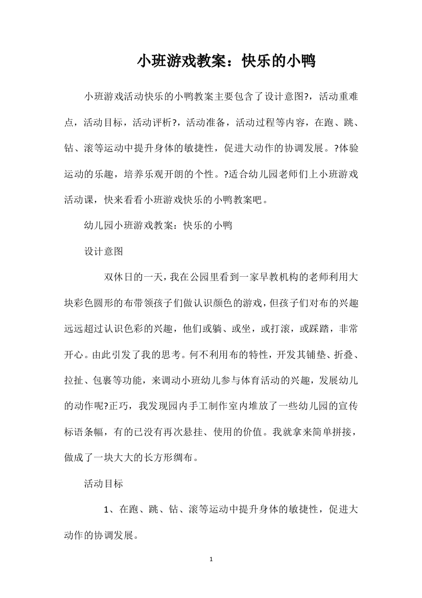 小班游戏教案：快乐的小鸭