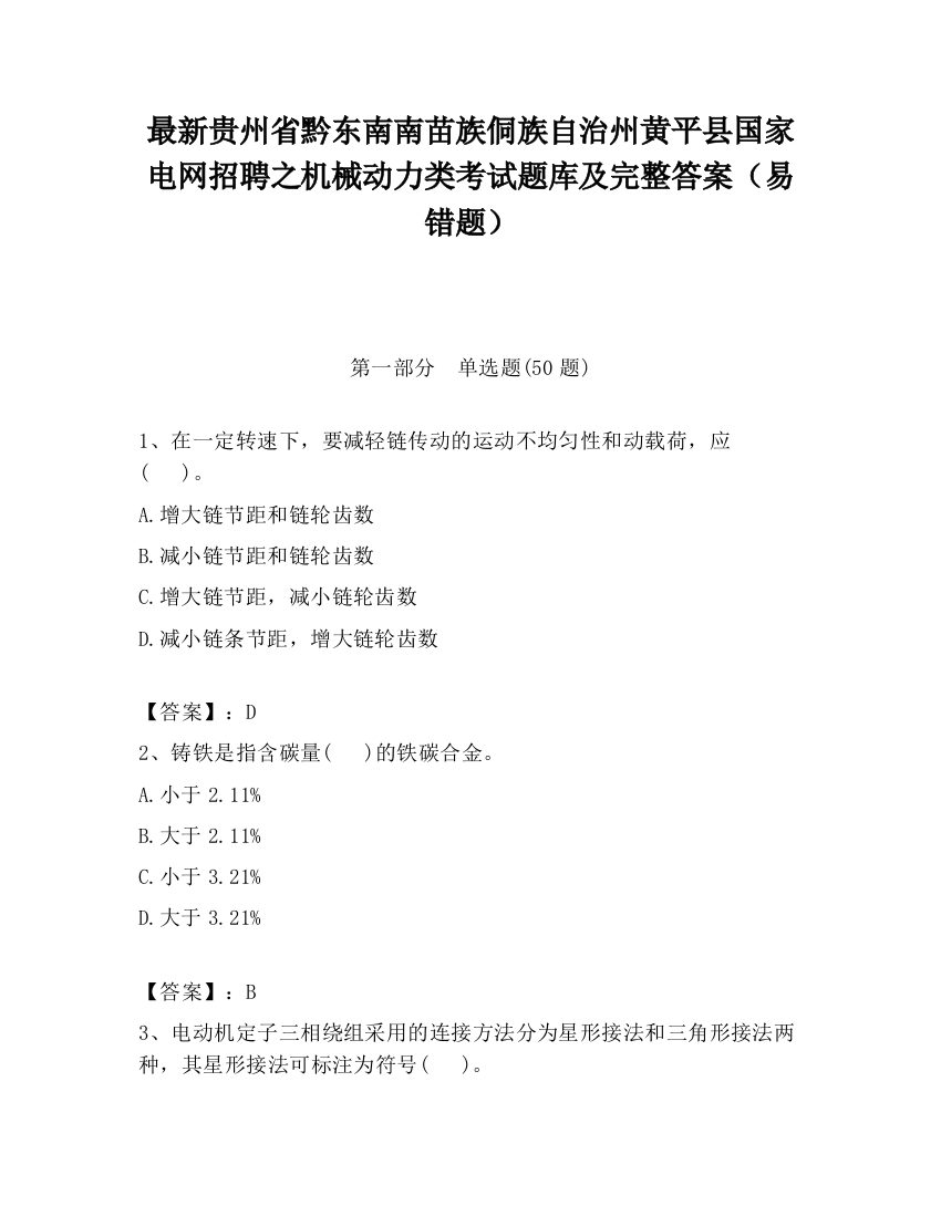 最新贵州省黔东南南苗族侗族自治州黄平县国家电网招聘之机械动力类考试题库及完整答案（易错题）