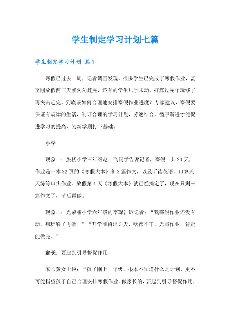 学生制定学习计划七篇