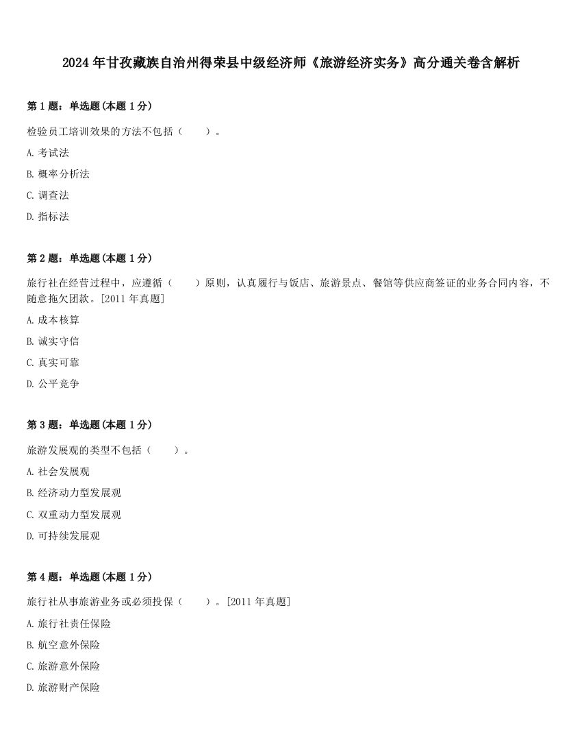 2024年甘孜藏族自治州得荣县中级经济师《旅游经济实务》高分通关卷含解析