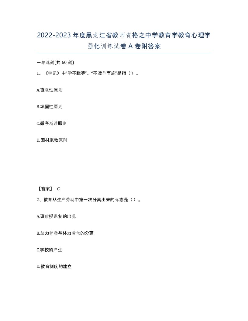 2022-2023年度黑龙江省教师资格之中学教育学教育心理学强化训练试卷A卷附答案