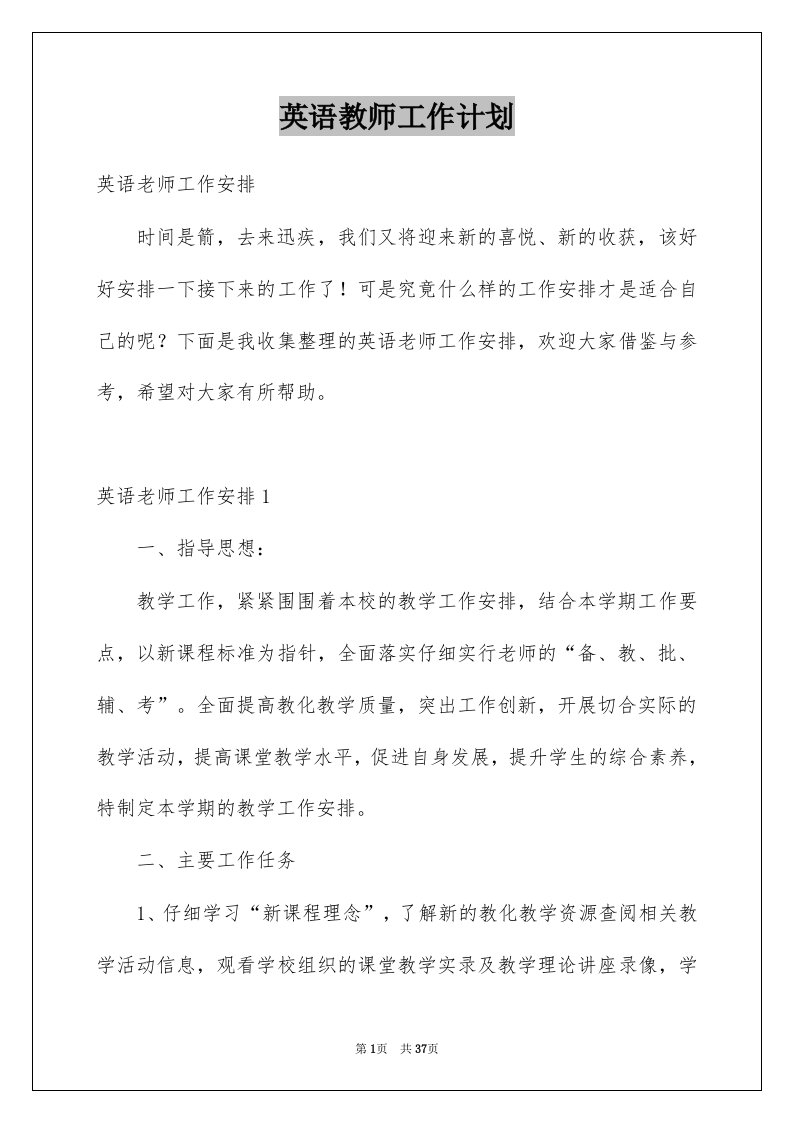 英语教师工作计划_3