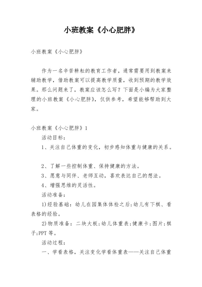 小班教案《小心肥胖》