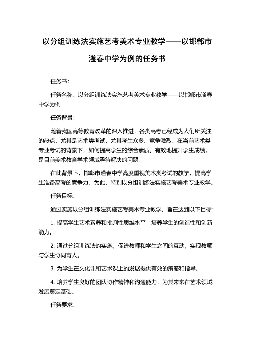 以分组训练法实施艺考美术专业教学——以邯郸市滏春中学为例的任务书