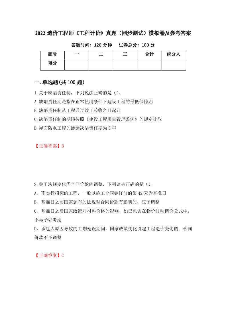 2022造价工程师工程计价真题同步测试模拟卷及参考答案87