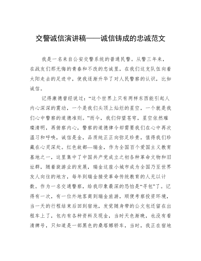 交警诚信演讲稿——诚信铸成的忠诚范文