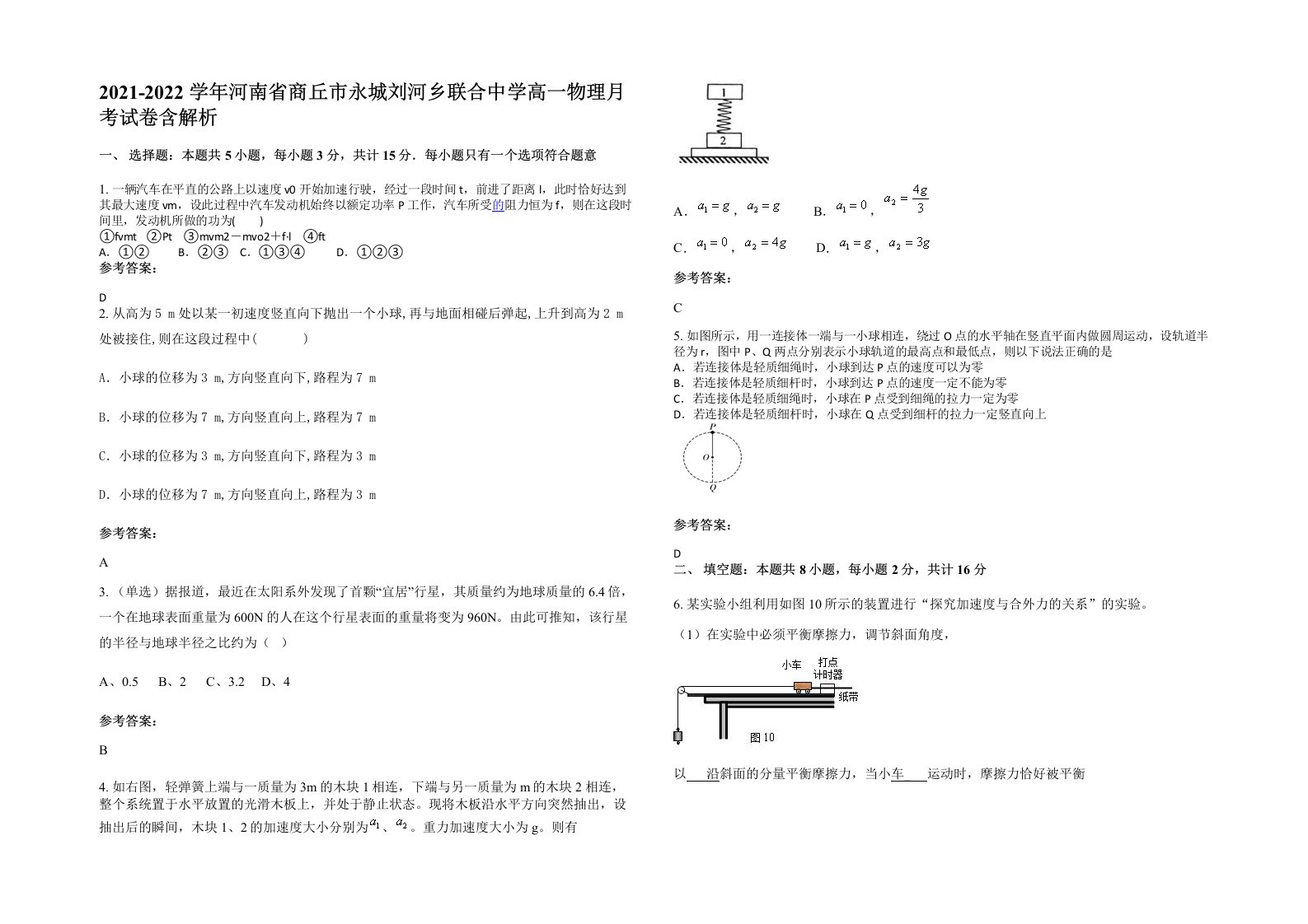 2021-2022学年河南省商丘市永城刘河乡联合中学高一物理月考试卷含解析