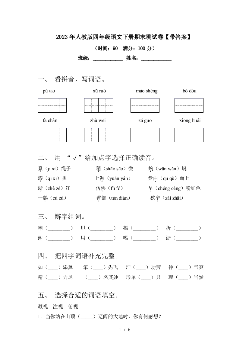 2023年人教版四年级语文下册期末测试卷【带答案】