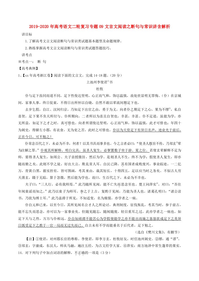 2019-2020年高考语文二轮复习专题09文言文阅读之断句与常识讲含解析