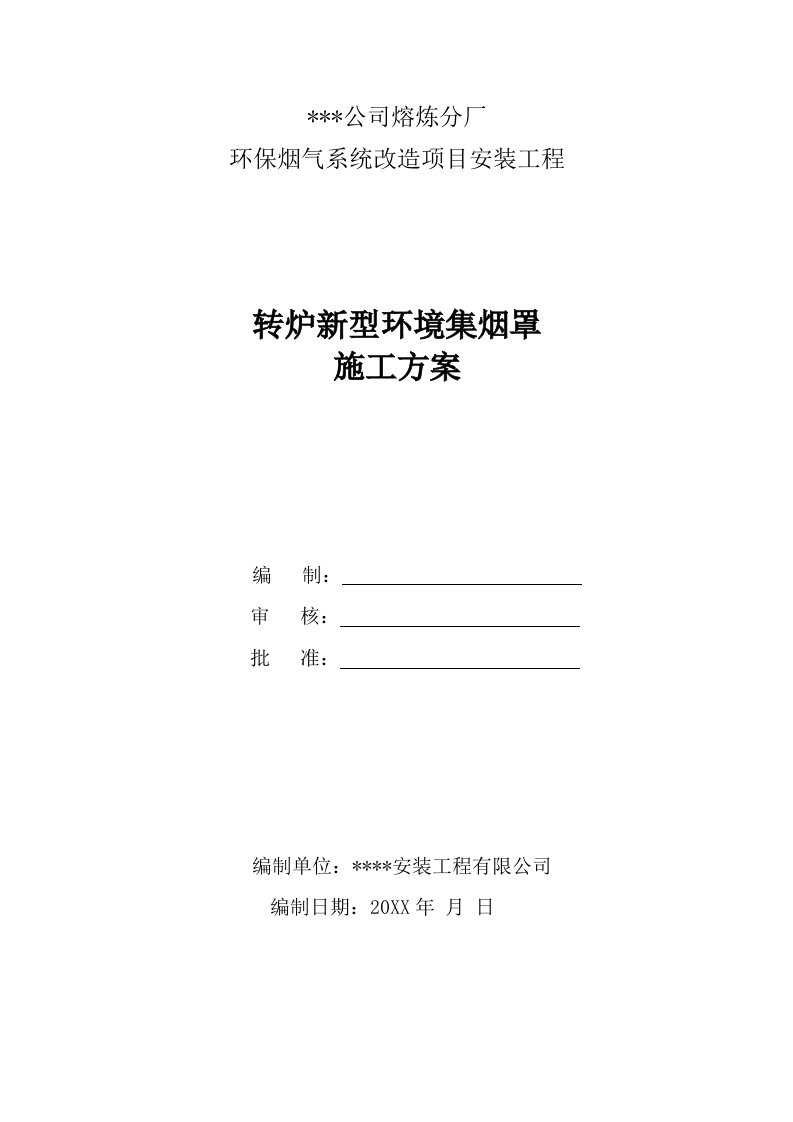 建筑工程管理-转炉集烟罩安装施工方案