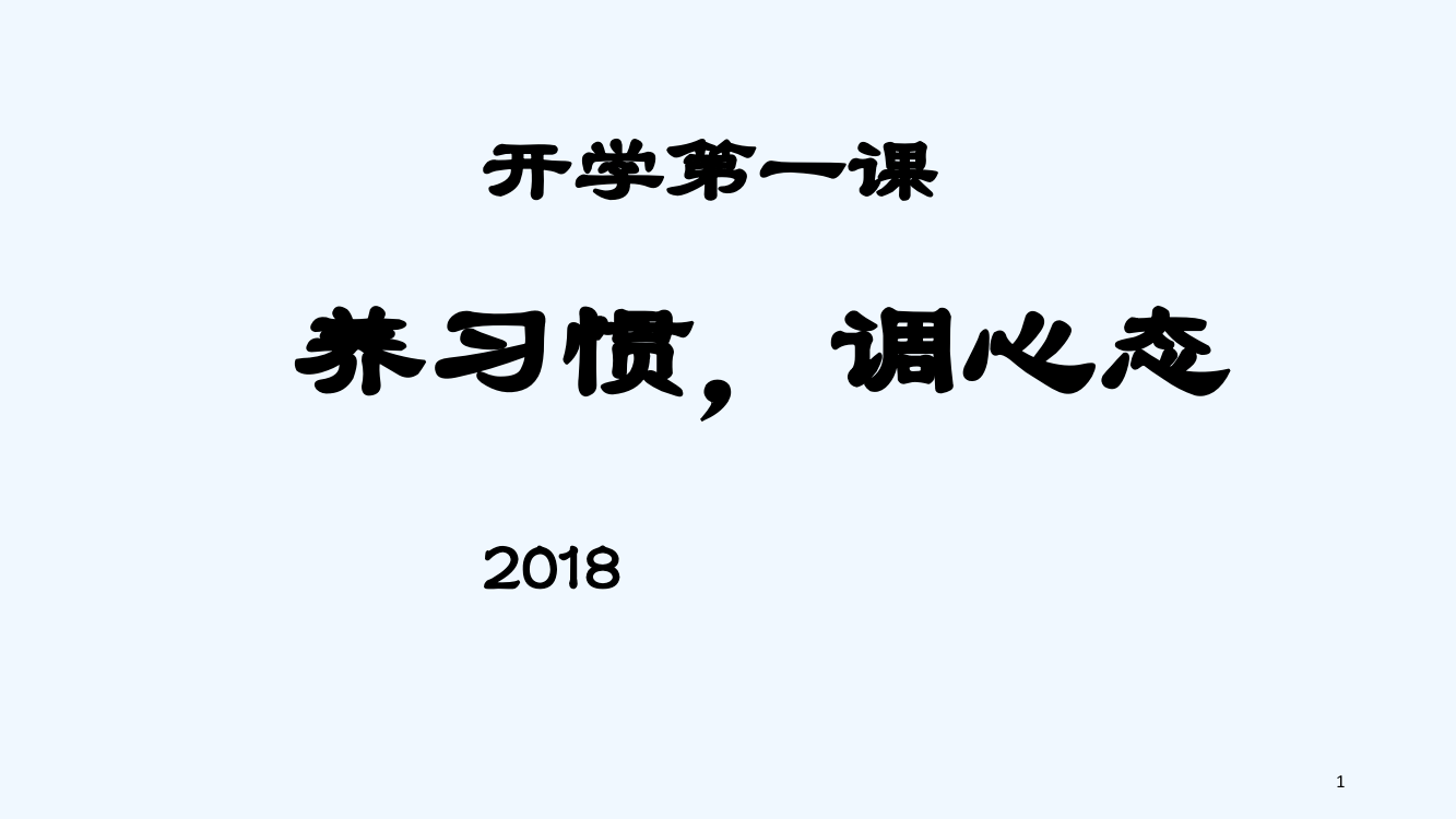 2018春开学第一课