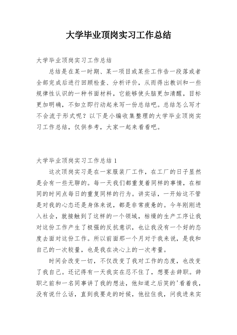 大学毕业顶岗实习工作总结_1