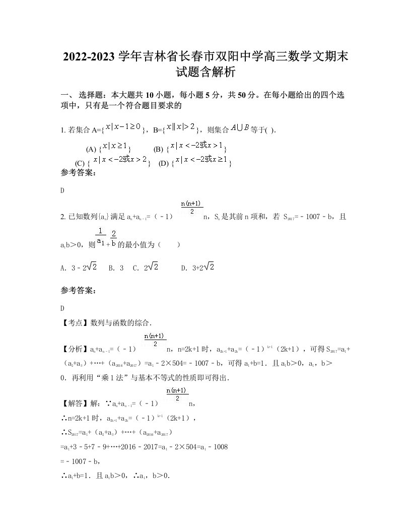 2022-2023学年吉林省长春市双阳中学高三数学文期末试题含解析