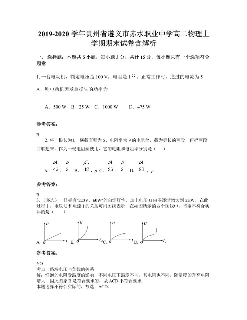 2019-2020学年贵州省遵义市赤水职业中学高二物理上学期期末试卷含解析