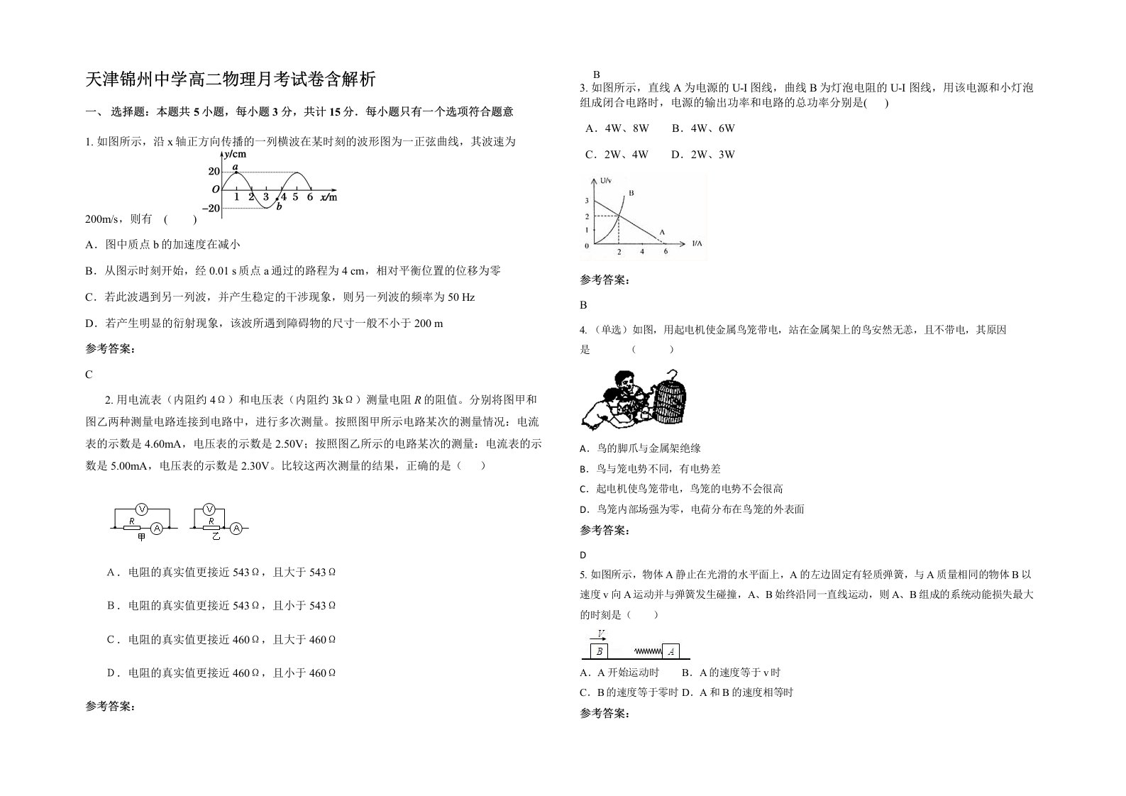 天津锦州中学高二物理月考试卷含解析