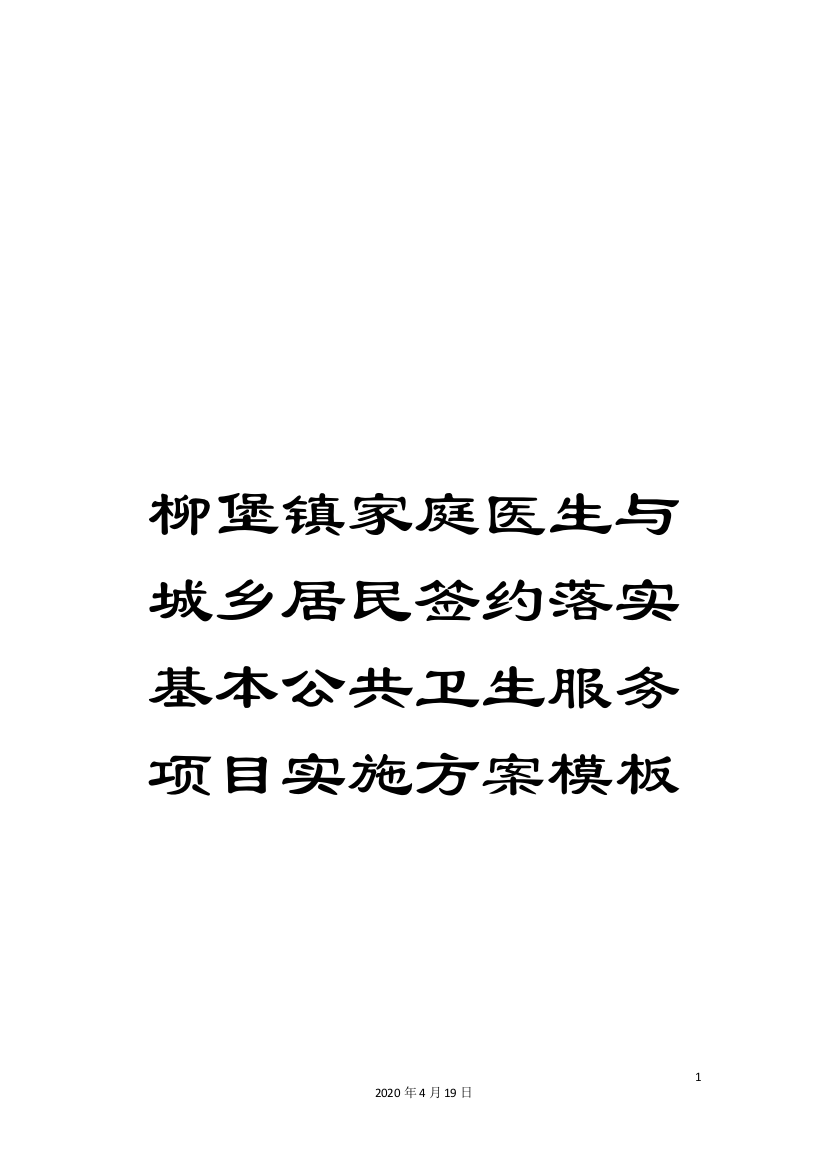 柳堡镇家庭医生与城乡居民签约落实基本公共卫生服务项目实施方案模板