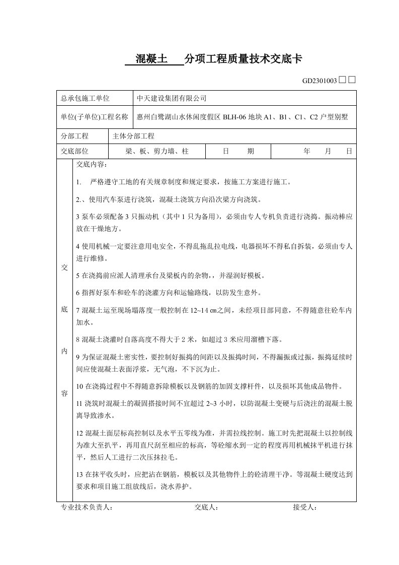 混凝土分项工程质量技术交底卡(主体)