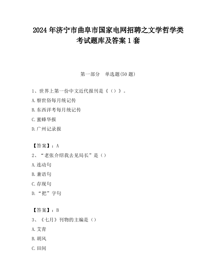 2024年济宁市曲阜市国家电网招聘之文学哲学类考试题库及答案1套