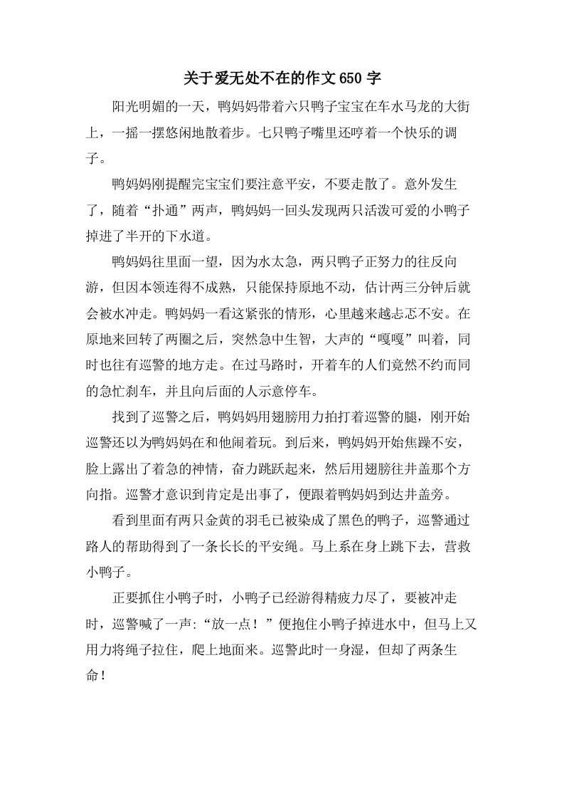 关于爱无处不在的作文650字