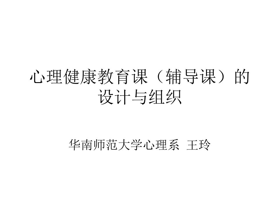 华南师范大学心理系——心理健康教育课的课程设计与组织PPT幻灯片