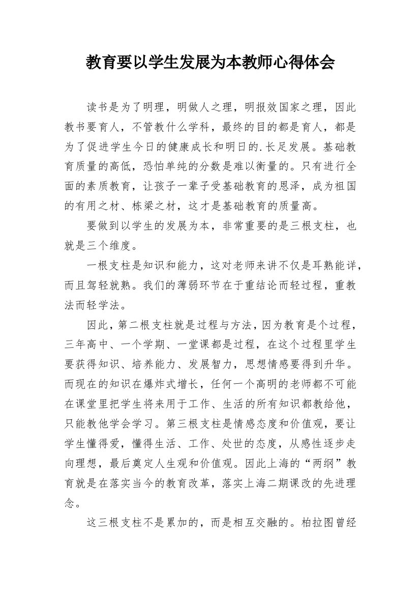 教育要以学生发展为本教师心得体会