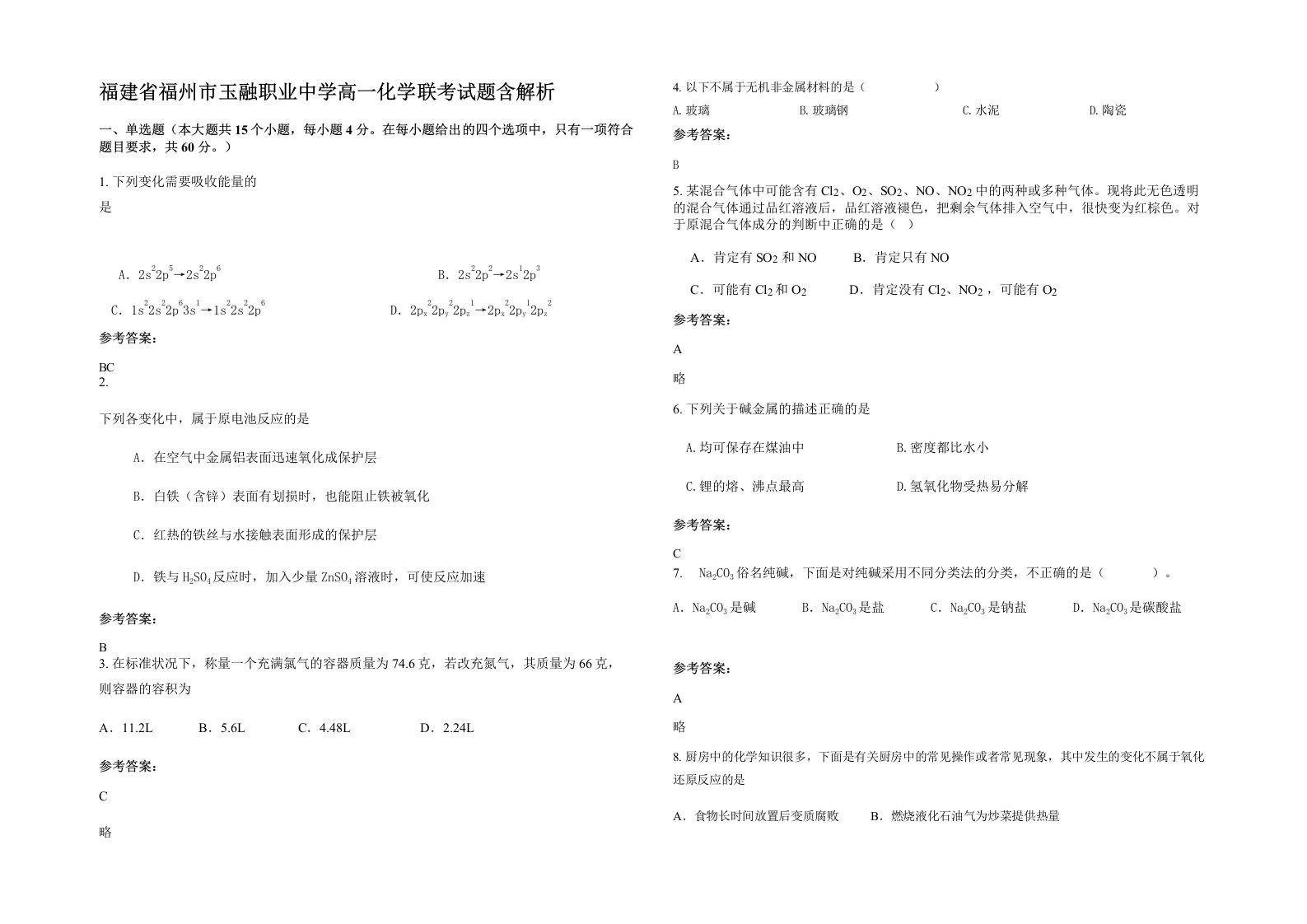 福建省福州市玉融职业中学高一化学联考试题含解析