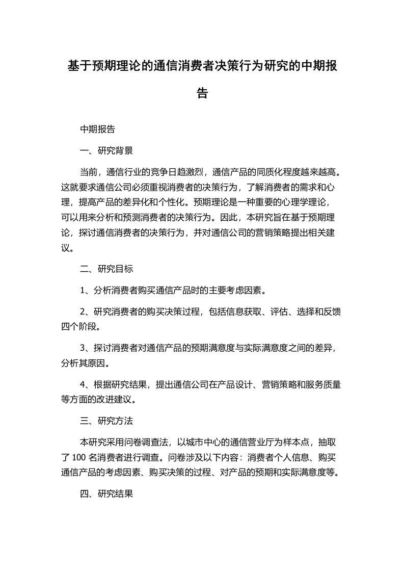 基于预期理论的通信消费者决策行为研究的中期报告