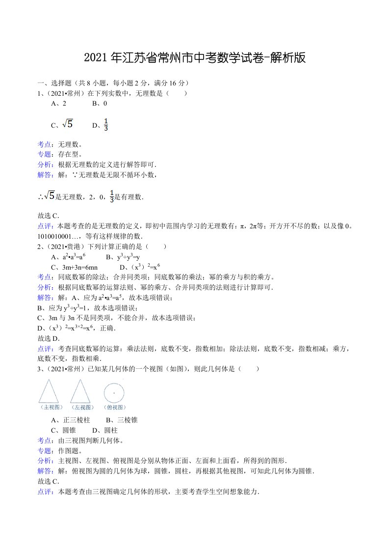 2021年江苏省常州市中考数学试卷及解析